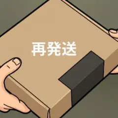 再発送