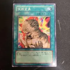遊戯王　突然変異