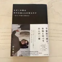 なぜこの服は時代を超える定番なのか 一生モノの服の見極め方