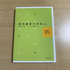 質的調査の方法 : 都市・文化・メディアの感じ方