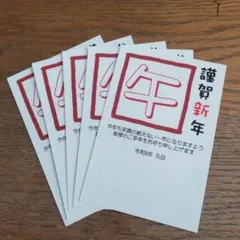 5枚☆印刷済 2026 年賀はがき使用 年賀状 NTC18