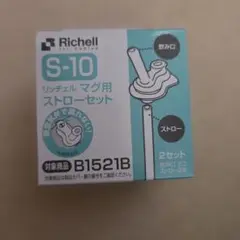 リッチェル　マグ用　ストローセット 2本→1本