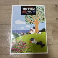 現代文読解標準ドリル