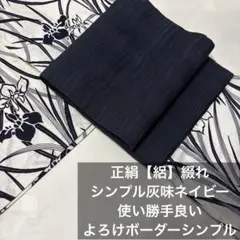 正絹【絽綴れ】八寸名古屋帯 透かし織　よろけボーター　 珍しいお色の灰味ネイビーのサムネイル