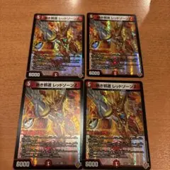 熱き邪道 レッドゾーンZ 4枚　25RP3 VR010
