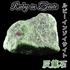 夢を叶えるサポート ルビーインゾイサイト 原石 天然石 標本 鉱物 タンブル