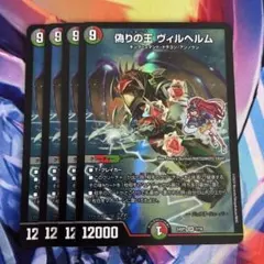 デュエルマスターズ 偽りの王 ヴィルヘルム 4枚セット - メルカリ