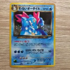 neoシリーズのわるいオーダイル ポケモンカード旧裏 - メルカリ