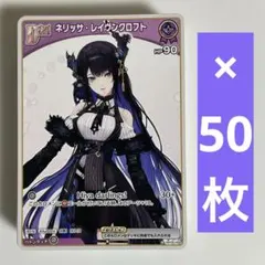 ホロカ　ネリッサ・レイヴンクロフト　エクストラDebut　50枚セット　　938
