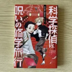 科学探偵 VS.呪いの修学旅行