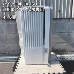 ハイアール　JA-16W ルームエアコン　2022年製　本体のみ Amazon.co.jp: ハイアール ウインドエアコン JA-16V : ホーム