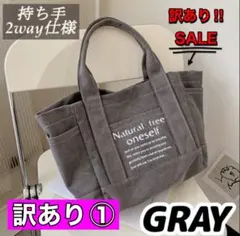 訳あり① 2way 大容量 トートバッグ キャンバス マザーズバッグ グレー