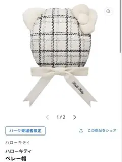 ハローキティ 耳付きチェック柄ベレー帽