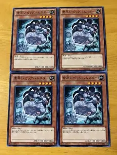 素早いビッグハムスター 4枚セット　遊戯王カード　まとめ売り