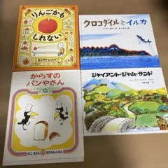 良書4冊セット★ 「りんごかもしれない」ヨシタケ シンスケ「からすのパンやさん」