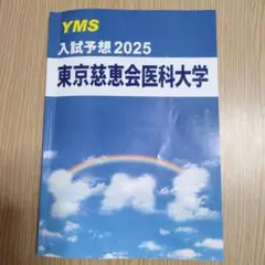 東京慈恵会医科大学　入試予想　2025 過去問　赤本