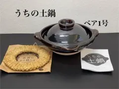 【chii】ほぼ日　土楽の土鍋　ベア1号　一尺　中古 期間限定 送料無料〉うちの土鍋シリーズ 調理器具