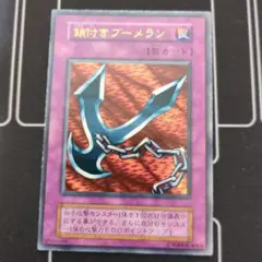 遊戯王初期 鎖付きブーメラン 罠カードのサムネイル