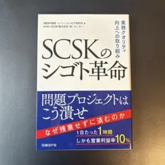 SCSKのシゴト革命 業務クオリティ向上への取り組み