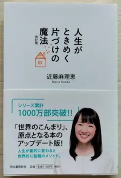 人生がときめく片づけの魔法 改訂版 近藤麻理恵 河出書房新社
