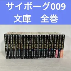 サイボーグ009 石ノ森章太郎 全23巻セット 文庫版