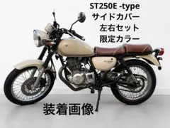 ST250E-type サイドカバー 左右セット 割れなし 200台限定カラー