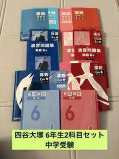 四谷大塚 予習シリーズ 算数6年 セット - メルカリ
