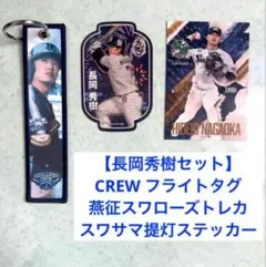 長岡秀樹選手セット★CREW フライトタグ等