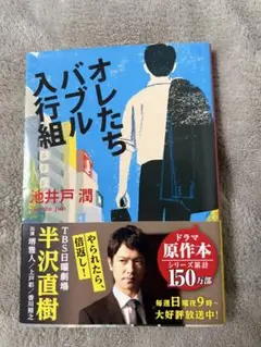 オレたちバブル入行組 池井戸潤