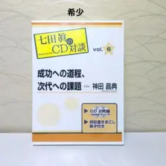 七田眞のCD対談 成功への道程、次代への課題 神田昌典 CD 2枚組