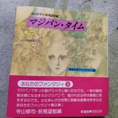 初版帯付きマジパン・タイム　萩尾望都　寺山修司