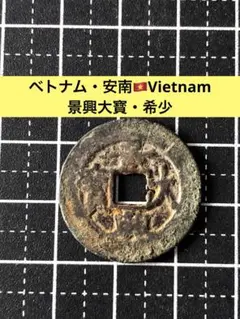 2026年最新】安南銭の人気アイテム - メルカリ