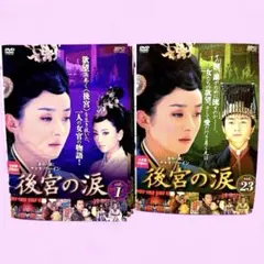 後宮の涙 DVD 全23巻　全巻セット　な日本語吹替えあり　送料無料 後宮の涙 全23巻 DVD 中国ドラマ 華流ドラマ - メルカリ