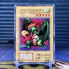 遊戯王 パロットドラゴン 初期 ブースター 8075 - メルカリ