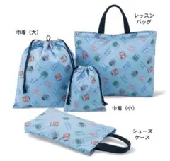 ベルメゾン　新幹線シリーズレッスンバック4点セット