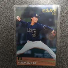 山本由伸 2021年 オリックス・バファローズ カルビー トレーディングカード