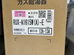 【新品・未開封】リンナイ RUX-A1615W(A)-E ガス給湯器のサムネイル