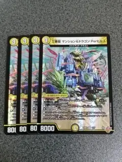 三番龍 マンション&ドラゴン Parヒルズ 4枚