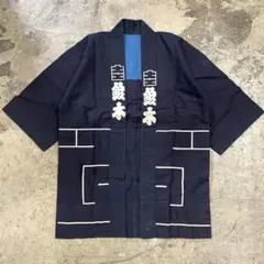昭和レトロ 小野寺醤油店 半纏 法被 ヴィンテージ - メルカリ