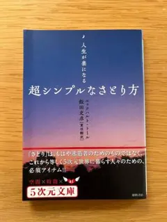 人生が楽になる 超シンプルなさとり方 5次元文庫