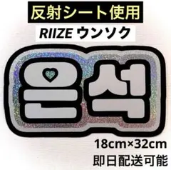 riize ライズ ウンソク ネームボード