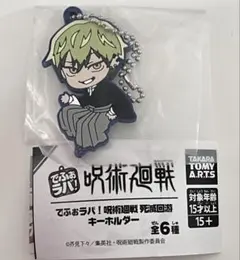 呪術廻戦 でふぉラバ 死滅回遊 キーホルダー 禪院直哉