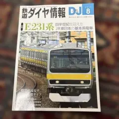 鉄道ダイヤ情報 DJ 2025年8月号