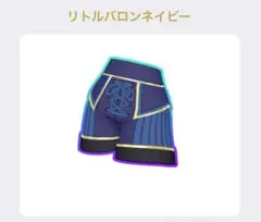 ②［同梱50円］プリマジ リトルバロンネイビーボトムス