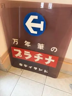 2026年最新】昔の看板の人気アイテム - メルカリ