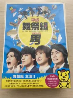 2025年最新】平成舞祭組男 DVD-BOX 豪華版 初回の人気アイテム - メルカリ