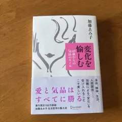 変化を愉しむ 60歳からの気品のルール