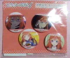 五等分の花嫁　推しキャラ缶バッジセット　五月