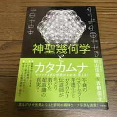 神聖幾何学とカタカムナ マワリテメグル世界がわかる・見える!