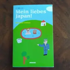 Mein liebes Japan! : ドイツ語エッセイ